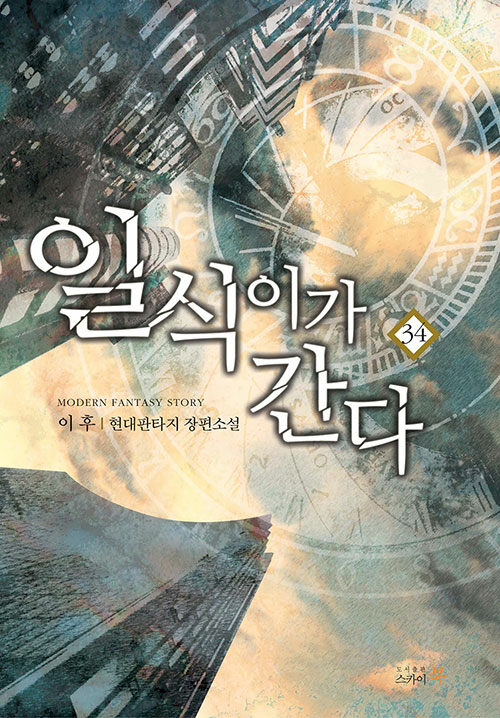 [중고] 일식이가 간다 34