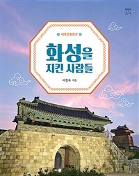 화성을 지킨 사람들 :세계 문화유산 