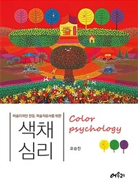 (미술디자인 전공, 미술치료사를 위한) 색채심리 =Color psychology 