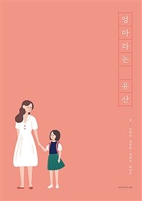 엄마라는 유산 표지이미지