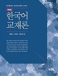 한국어 교재론 - 제2판