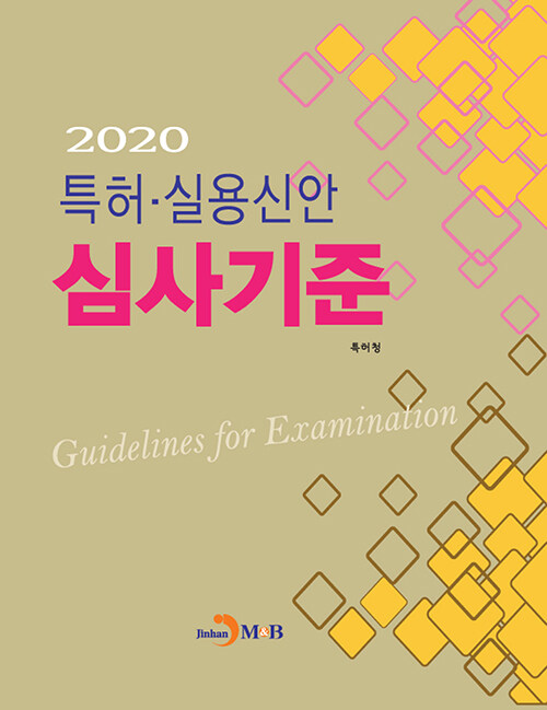 2020 특허·실용신안 심사기준