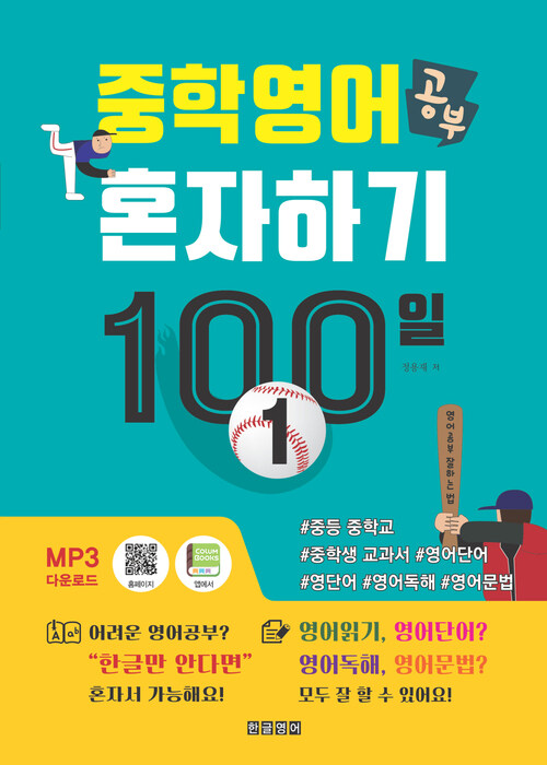 중학영어공부 혼자하기 100일 1