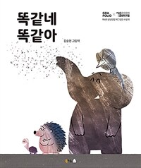 똑같네 똑같아 :빅북 