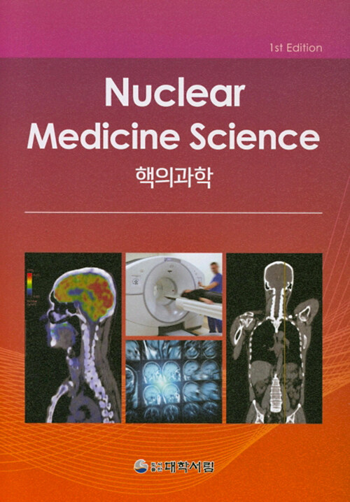 핵의 과학 Nuclear Medicine Science