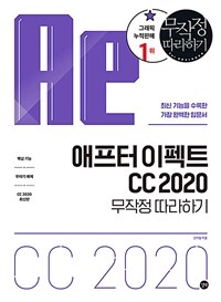 애프터 이펙트 CC 2020 =무작정 따라하기 /After effects CC 2020 