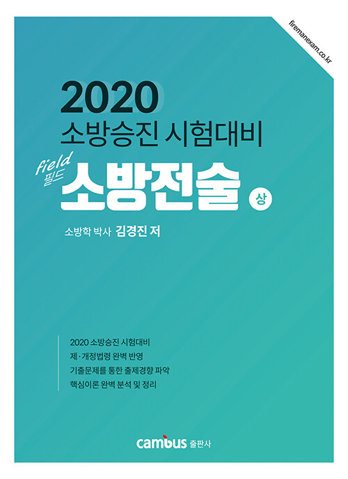 2020 소방승진 필드 소방전술 - 상