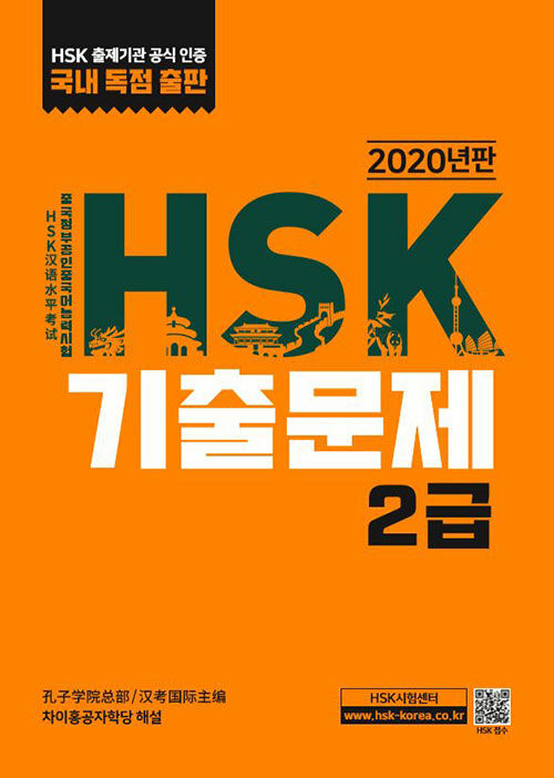 [중고] HSK 기출문제 2급