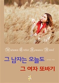 [합본] 그 남자는 오늘도 그 여자 또바기 (전6권/완결)