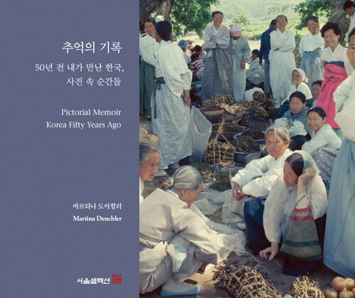 추억의 기록 : 50년 전 내가 만난 한국, 사진 속 순간들