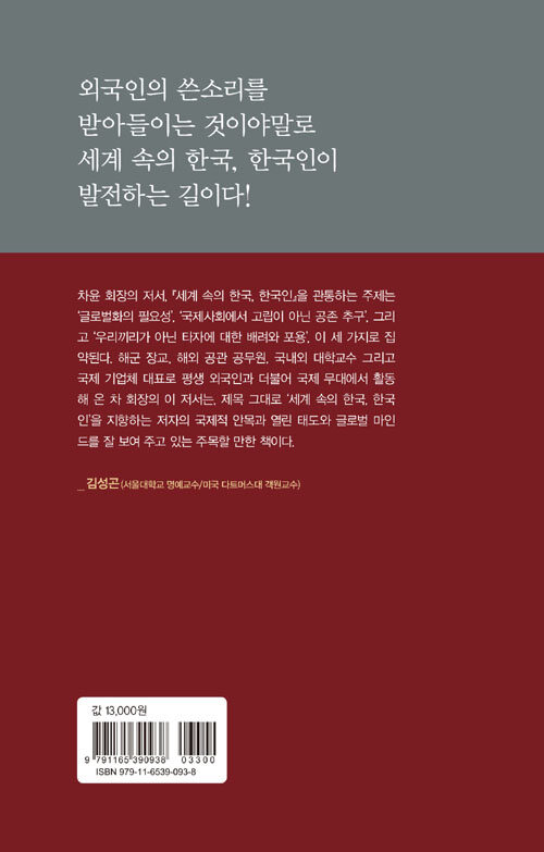 세계 속의 한국, 한국인 : 차윤 칼럼집
