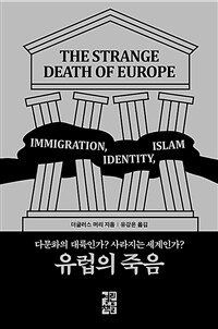 유럽의 죽음 :다문화의 대륙인가? 사라지는 세계인가? 