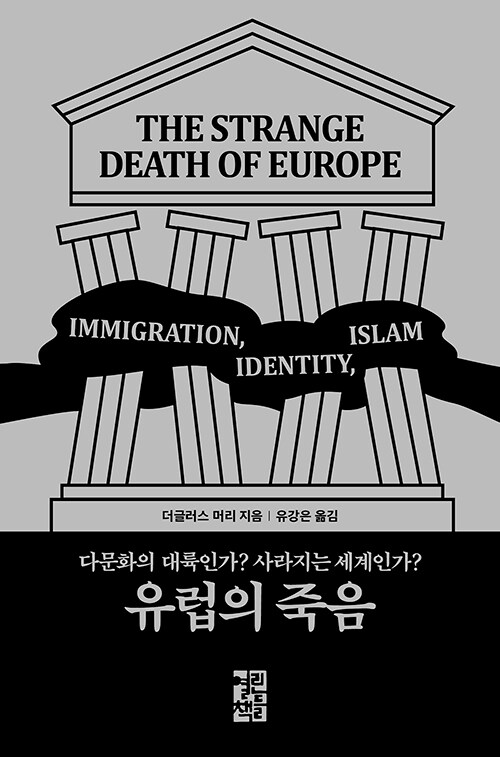 [중고] 유럽의 죽음