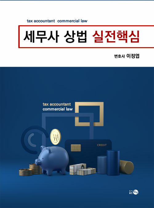 세무사 상법 실전핵심