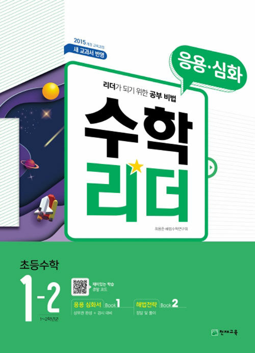 [중고] 응용.심화 수학리더 초등 수학 1-2 (2020년)