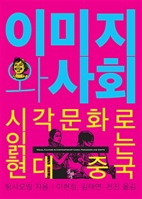 이미지와 사회 : 시각문화로 읽는 현대 중국 