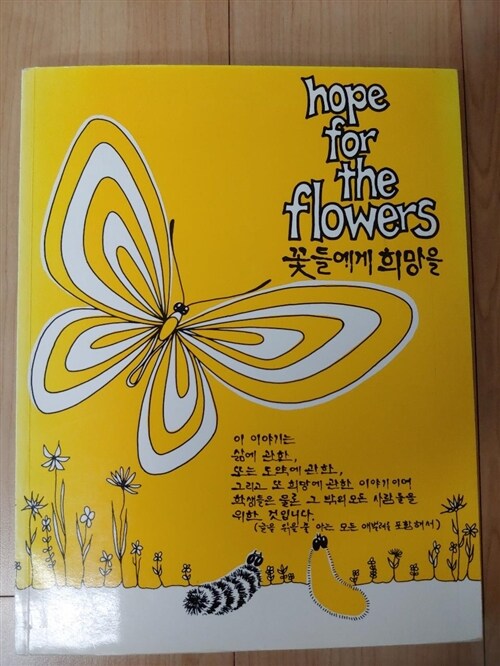[중고] 꽃들에게 희망을