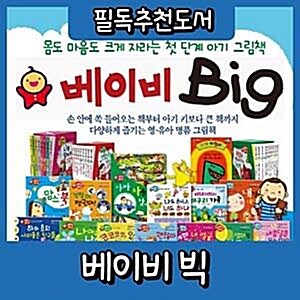 [최신판정품배송]베이비빅 첫단계 아기그림동화 영유아창작도서 첫그림동화 펜별도