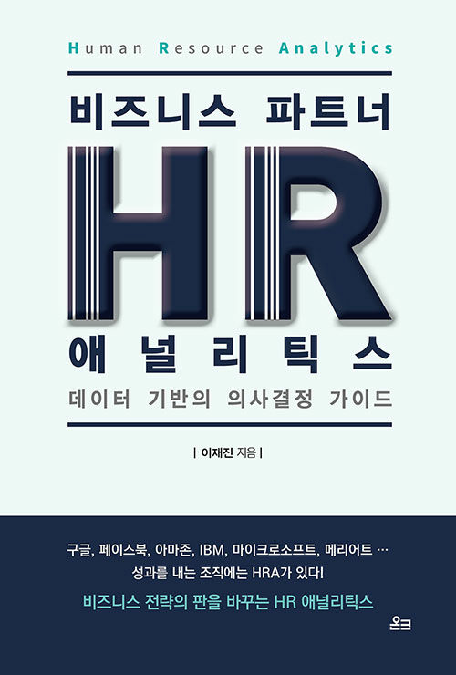 비즈니스 파트너, HR 애널리틱스 (HR Analytics)