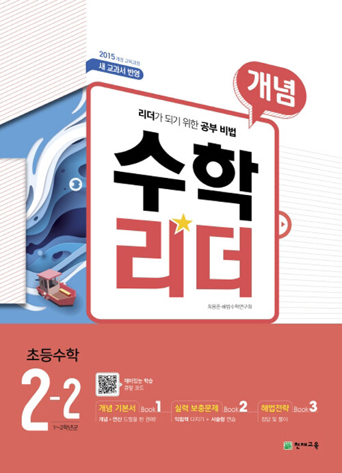 수학리더 개념 초등 수학 2-2 (2021년용)