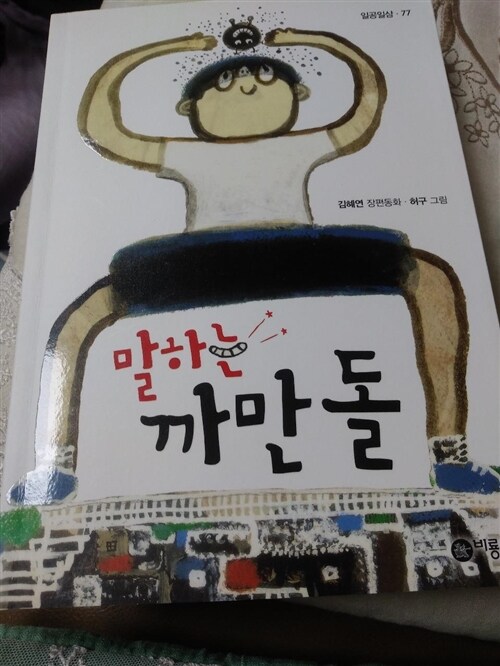 [중고] 말하는 까만 돌