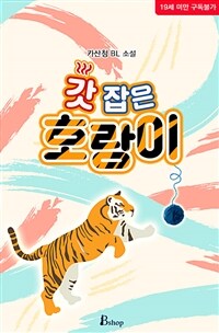 [BL] 갓 잡은 호랑이