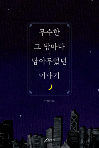 무수한 그 밤마다 담아두었던 이야기 커버