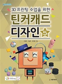 (3D프린팅 수업을 위한) 틴커캐드 디자인