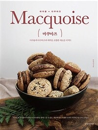 마쿠아즈 =마카롱과 다쿠아즈의 매력을 조합한 새로운 디저트 /Macquoise 