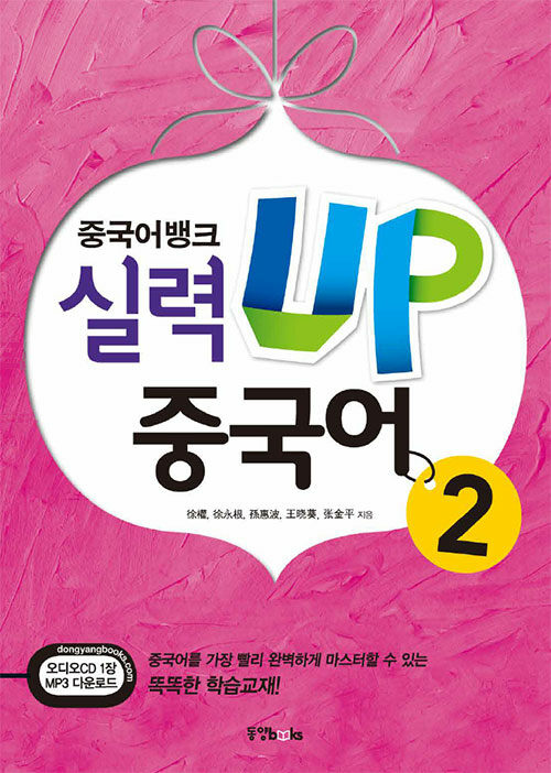 중국어뱅크 실력 UP 중국어 2 (본책 + 오디오 CD 1장 + MP3 다운로드)