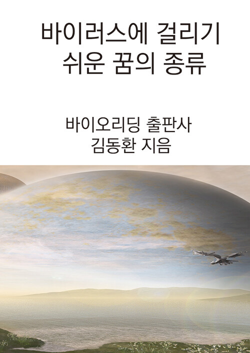 바이러스에 걸리기 쉬운 꿈의 종류