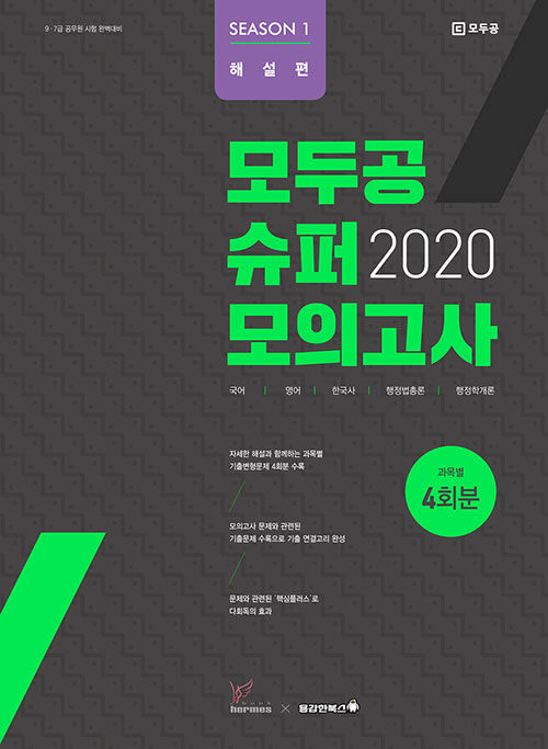 2020 모두공 슈퍼모의고사 시즌 1