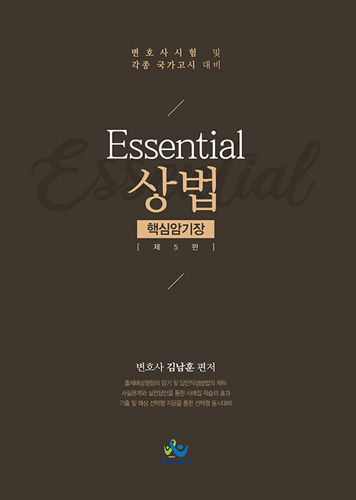 [중고] Essential 상법 핵심암기장