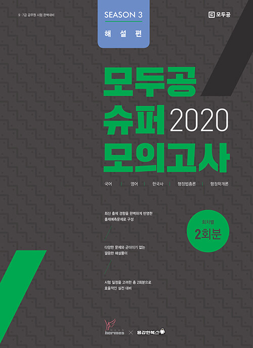 2020 모두공 슈퍼모의고사 시즌 3