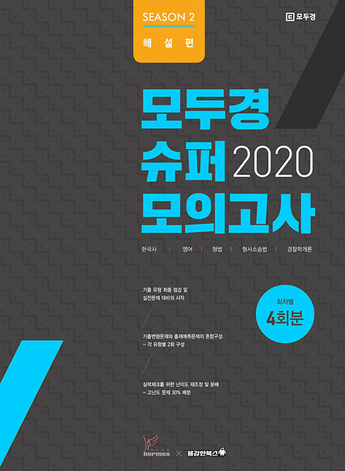 2020 모두경 슈퍼모의고사 시즌 2