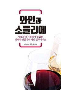 와인과 소믈리에 :양조부터 서빙까지 섭렵한 진정한 전문가의 와인 실무가이드 