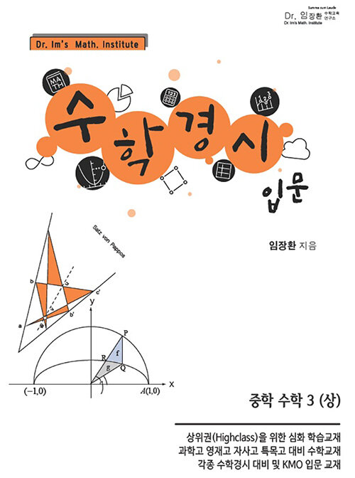 수학경시 입문 중학 수학 3 (상) (2020년)