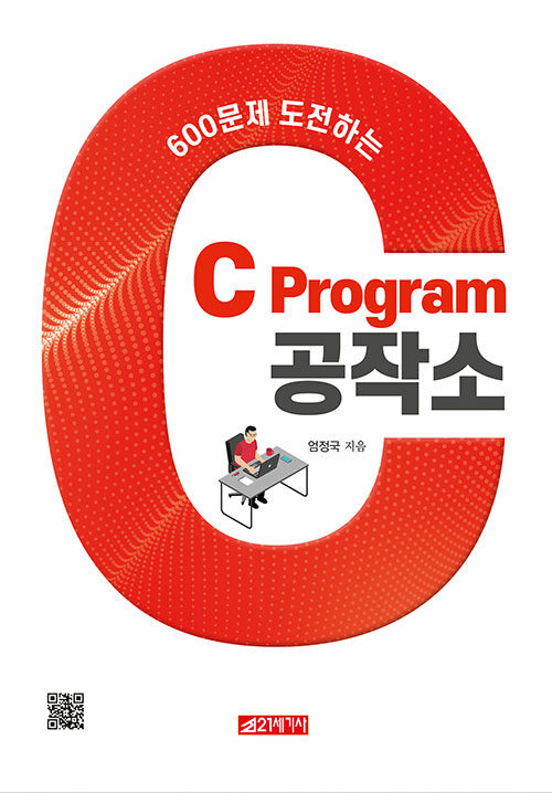 600문제 도전하는 C Program 공작소