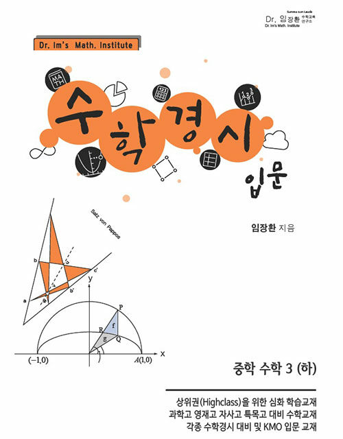 수학경시 입문 중학 수학 3 (하) (2020년)
