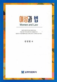 여성과 법