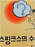 [중고] 스핑크스의 수수께끼