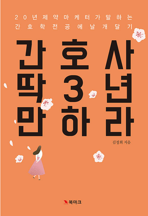 [중고] 간호사, 딱 3년 만 하라