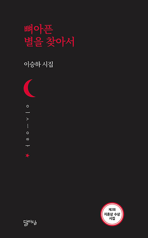 뼈아픈 별을 찾아서