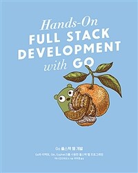 Go 풀스택 웹 개발 :Go와 리액트, Gin, GopherJS를 사용한 풀스택 웹 프로그래밍 