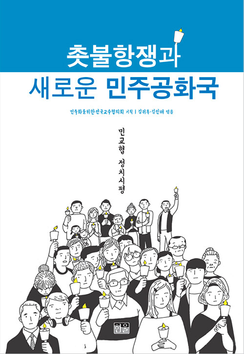 촛불항쟁과 새로운 민주공화국