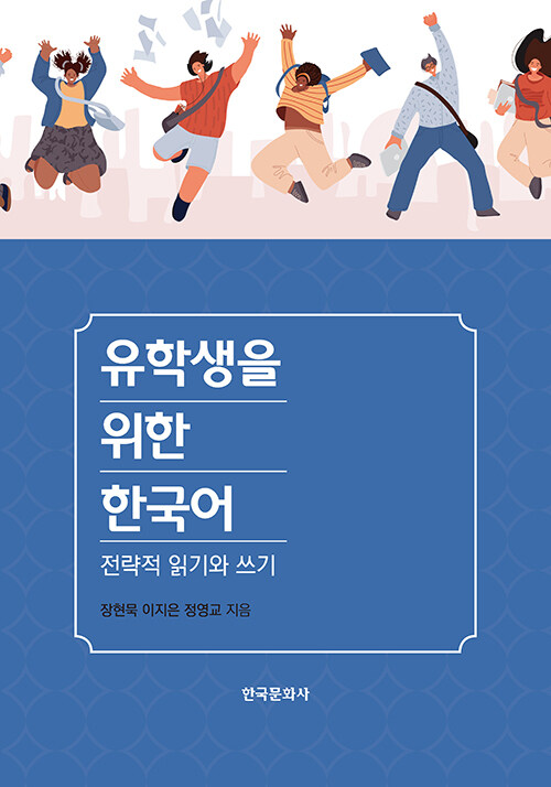 유학생을 위한 한국어