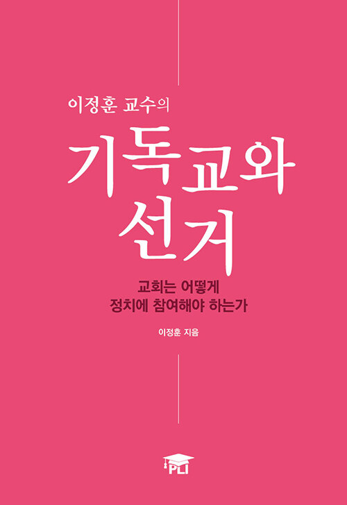 [중고] 이정훈 교수의 기독교와 선거