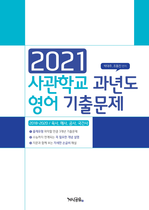 2021 사관학교 과년도 영어 기출문제