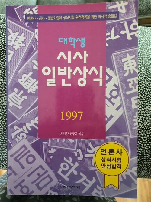 [중고] 대학생 시사일반상식 1997