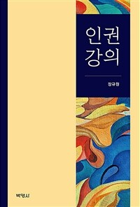 인권강의